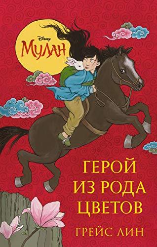 Mylan. Geroi iz roda cvetov [Hardcover] Lin Greis - $16.66