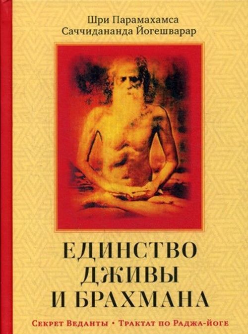 Edinstvo Dzhivy i Brakhmana. Sekret Vedanty. Chast I - $41.00