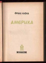 Franz Kafka Amerika Novel 1959 Literature Serbian Edition - £78.88 GBP