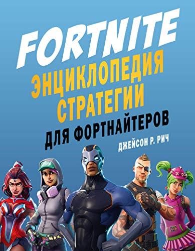 Fortnite. Entsiklopedija strategii dlja fortnajterov [Hardcover] Rich D. - $25.48