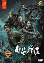CHINESE DRAMA~South Sea Tomb 南海归墟(1-16End)English subtitle&amp;All region - £22.24 GBP