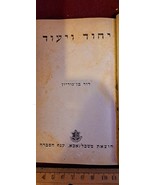 Ben Gurion Yehud and Mission Hebrew book [BOK10159] - $88.29 CAD