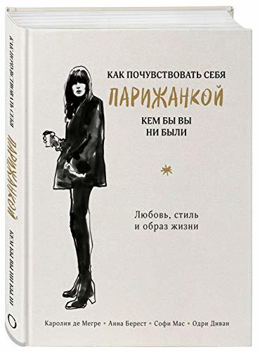 Kak pochuvstvovat sebja parizhankoj, kem by vy ni byli (v superoblozhke)... - $31.36