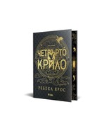 Fourth Wing by Rebecca Yarros Bulgarian Edition Special Hardcover Edition - $79.00