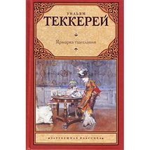 Vanity Fair a novel / Yarmarka tshcheslaviya roman [Hardcover] Uilyam Tekkerey - £14.34 GBP