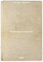 Poezda i goroda. In Russian /Trains and Cities  - £160.08 GBP