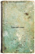 Tretiy glaz. In Russian /The Third Eye  - $199.00