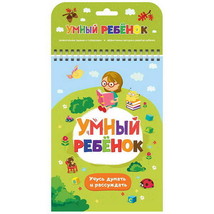 Umnyj rebenok. Uchus dumat i rassuzhdat - $6.00
