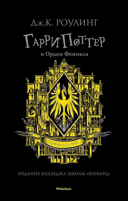 Garri Potter i Orden Feniksa. Hufflepuff. 5th book - $37.00