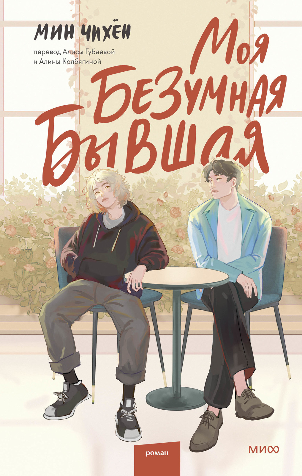 Moja bezumnaja byvshaja - $14.00