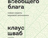 Kapitalizm vseobschego blaga. Novaja model mirovoj ekonomiki - €17,86 EUR