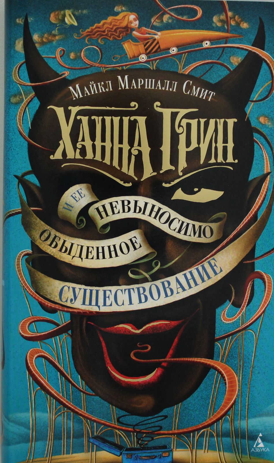 Khanna Grin i ee nevynosimo obydennoe suschestvovanie - $14.00