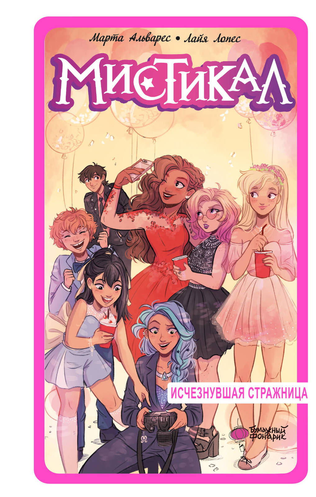 Mistikal. Tom 2: Ischeznuvshaja strazhnitsa - $13.00