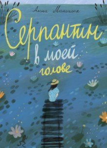 Serpantin v moej golove - $11.00