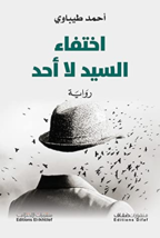 The Disappearance Of Mr Nobody Novel رواية اختفاء السيد لا أحد - £28.05 GBP