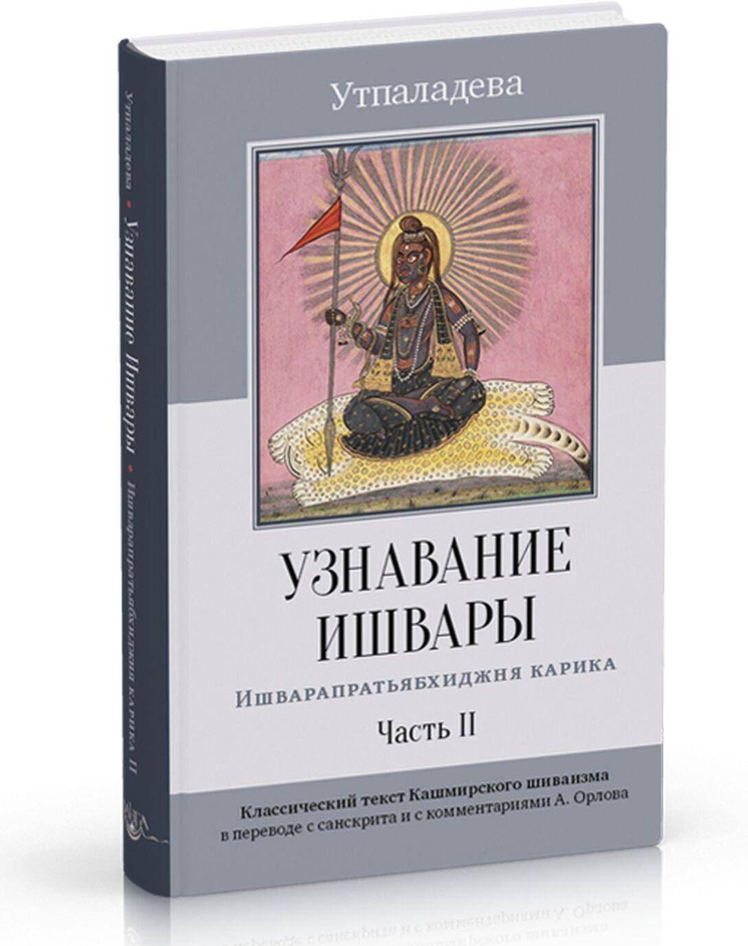 Uznavanie Ishvary. Ishvarapratjabkhidzhnja karika. Ch. 2 - $22.00
