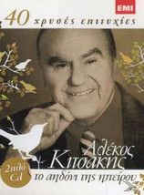 Kitsakis Alekos - To aidoni tis ipirou ΚΙΤΣΑΚΗΣ ΑΛΕΚΟΣ NEW CD - £16.70 GBP