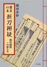 Japanese Katana Sword Book 2018 NIHONTO Keicho Irai Shinto Bengi Japan - £50.75 GBP