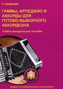 Scales and arpeggios for piano accordion. [Paperback] Bazhilin R. N. - $14.70