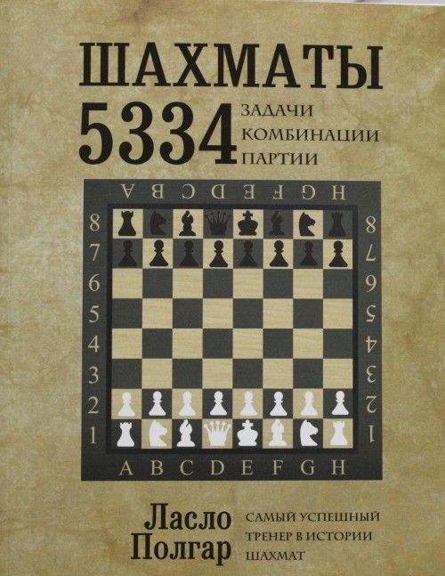 Shakhmaty. 5334 zadachi, kombinatsii i partii - $32.00