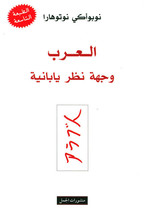 كتاب العرب - وجهة نظر يابانية - £14.26 GBP