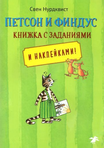 Petson i Findus. Knizhka s zadanijami - $18.00