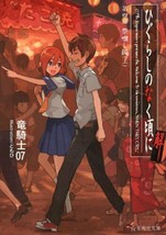 Novel Higurashi When They Cry Kai Matsuribayashi-hen 1 Dai 4wa Japan Book - £22.23 GBP