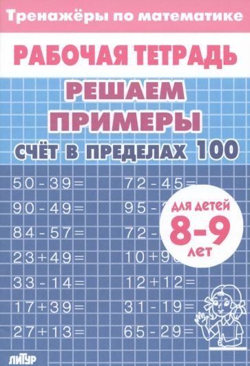 Matematika. Reshaem primery. Schjot v predelakh 100. Trenazher. Dlja 8-9... - $6.00