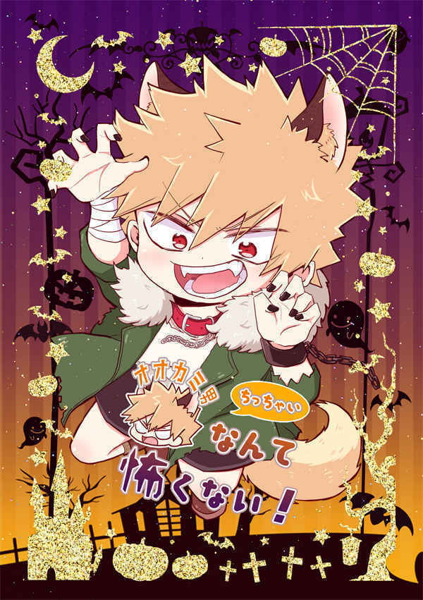 Boku no My Hero Academia Yaoi Doujinshi ちっちゃい狼男なんて怖くない！ Bakugo x ...