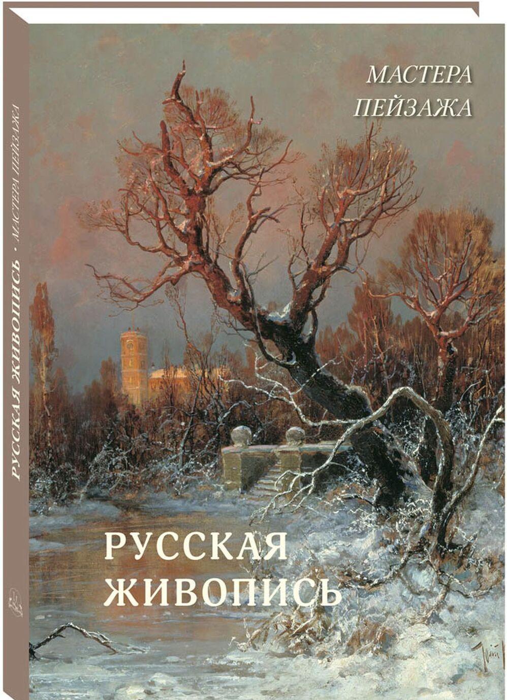 Russkaja zhivopis. Mastera pejzazha - $80.00