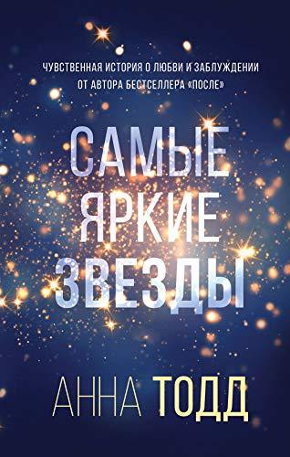 Samie yarkie zvezdi (#1) [Hardcover] Todd Anna - $19.60