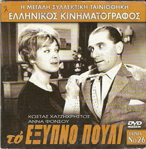 To Exypno Pouli Costas Hajihristos Anna Fonsou Vasilis Avlonitis Greek Dvd - £7.82 GBP