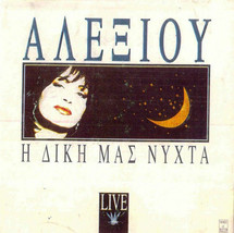 Alexiou Haris - I Diki Mas Nyhta ΑΛΕΞΙΟΥ ΧΑΡΙΣ Η ΔΙΚΗ ΜΑΣ ΝΥΧΤΑ... - £23.92 GBP