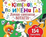 Kotenok po imeni Gav. Horosho spryatannaya kotleta [Paperback] Grigoriy ... - $16.17 CAD