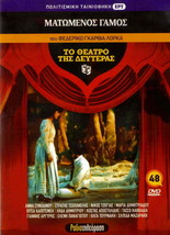 To Theatro Tis Deyteras V.48, Matomenos Gamos,Federico Garcia Lorca,Nikos Gatsos - £10.26 GBP