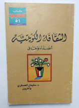 Vintage Kuwaiti book الثقافة الكويتية اصداء وافاق - د سليمان العسكري 2003 - £19.12 GBP