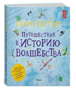 Роулинг: Гарри Поттер Путешествие в историю волшебства Harry Potter Russ... - $47.51