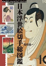 New Japan Ukiyoe stamps Picture book [Stamp visual art series] From JAPAN - £28.41 GBP