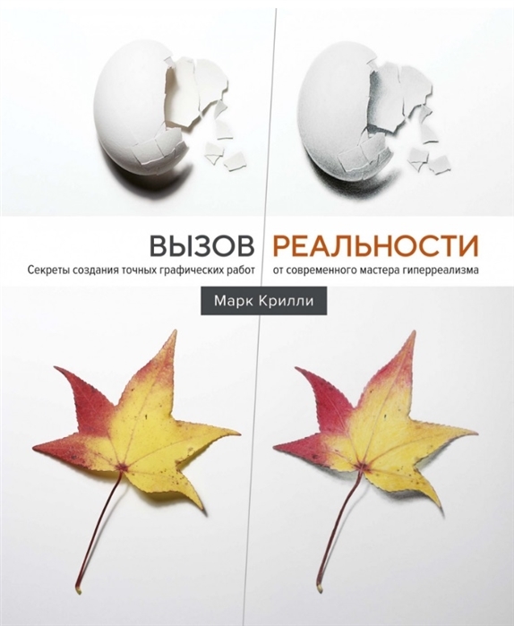 Vyzov realnosti. Sekrety sozdanija tochnykh graficheskikh rabot ot sovre... - $25.00