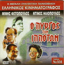 O Pyrgos Ton Ippoton (Dinos Iliopoulos, Mimis Fotopoulos, Hajihristos) Greek Dvd - £6.26 GBP