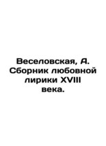 Veselovskaya, A. A collection of love lyrics from the eighteenth century. In Rus - £318.94 GBP