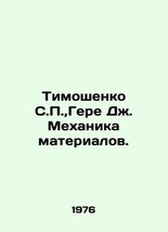 Tymoshenko S.P., Gere J. Mechanics of Materials. In Russian (ask us if in doubt - $399.00