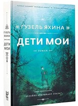 Deti moi Jahina, Guzel&#39; - $19.60