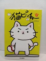 Neko Pitcher 1 Kenji Sonishi Japanese Manga Cat Baseball Graphic Novel I... - $9.90