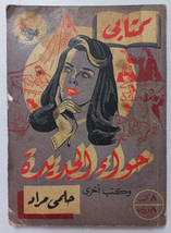 Vintage Arabic Book My Book Helmy Murad #4  1952 كتابي حلمي  مراد حواء الجديدة - £44.53 GBP