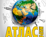 Atlas mira. Maksimalno podrobnaja informatsija - $21.00