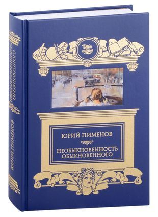 Neobyknovennost obyknovennogo - $42.00
