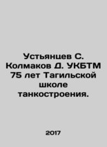 Ustyantsev S. Kolmakov D. UKBTTM 75 years of the Tagil tank school.  - £239.00 GBP
