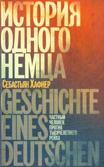 Istorija odnogo nemtsa. Chastnyj chelovek protiv tysjacheletnego rejkha - $25.00