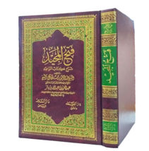 Vintage Arabic Islamic book فتح المجيد شرح كتاب التوحيد عبدالرحمن ال الش... - £48.70 GBP